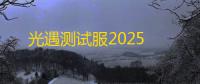 光遇测试服2025
