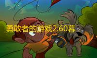勇敢者的游戏2.60暮光审判【附游戏攻略】