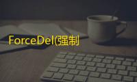 ForceDel(强制删除被占用的程序文件)