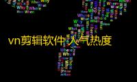 vn剪辑软件 人气热度：30℃